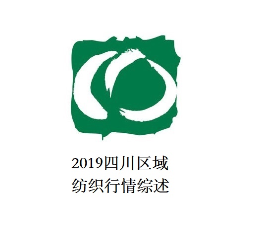 2019四川區(qū)域紡織行情綜述